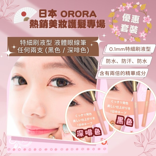 日本 ORORA - 【任何2支】0.1mm特細刷液型液體眼線筆 (黑色 | 深啡色) | 防水、防油效果勁到你唔信【第2輪截單: 6/5 | 大約9/5到貨】