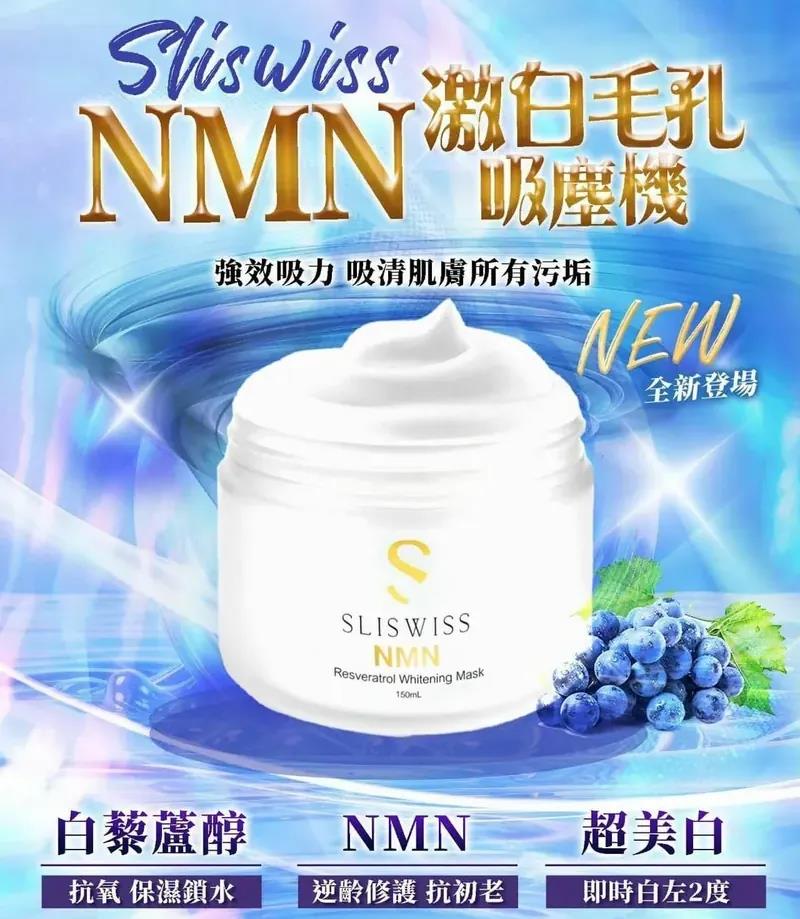 Sliswiss NMN白藜蘆醇吸塵面膜